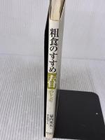 粗食のすすめ 春のレシピ 東洋経済新報社 幕内 秀夫