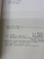 粗食のすすめ 春のレシピ 東洋経済新報社 幕内 秀夫