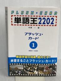 単語王2202 フラッシュ・カード1 オー・メソッド出版 中澤 一
