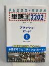 単語王2202 フラッシュ・カード1 オー・メソッド出版 中澤 一