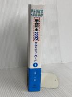 単語王2202 フラッシュ・カード1 オー・メソッド出版 中澤 一