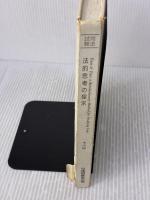 【※カバー無し・イタミ有り】法的思考の探究 (司法試験) 早稲田経営出版 一条 法樹