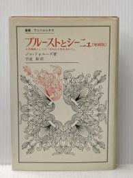 プルーストとシーニュ―文学機械としての『失なわれた時を求めて』 (1974年) (叢書・ウニベルシタス)  ジル・ドゥルーズ