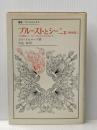 プルーストとシーニュ―文学機械としての『失なわれた時を求めて』 (1974年) (叢書・ウニベルシタス)  ジル・ドゥルーズ