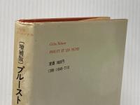 プルーストとシーニュ―文学機械としての『失なわれた時を求めて』 (1974年) (叢書・ウニベルシタス)  ジル・ドゥルーズ