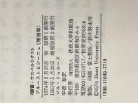 プルーストとシーニュ―文学機械としての『失なわれた時を求めて』 (1974年) (叢書・ウニベルシタス)  ジル・ドゥルーズ