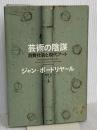 芸術の陰謀―消費社会と現代アート NTT出版 ジャン・ボードリヤール
