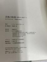 芸術の陰謀―消費社会と現代アート NTT出版 ジャン・ボードリヤール