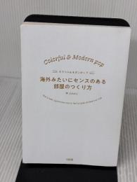 【※カバー無し】カラフル&モダンポップ 海外みたいにセンスのある部屋のつくり方 大和出版 早[SAKI]