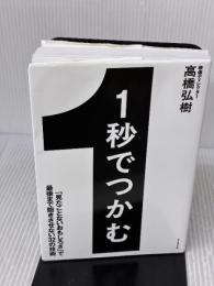 【※イタミ有り】1秒でつかむ 「見たことないおもしろさ」で最後まで飽きさせない32の技術 ダイヤモンド社 高橋 弘樹