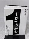 【※イタミ有り】1秒でつかむ 「見たことないおもしろさ」で最後まで飽きさせない32の技術 ダイヤモンド社 高橋 弘樹