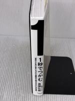 【※イタミ有り】1秒でつかむ 「見たことないおもしろさ」で最後まで飽きさせない32の技術 ダイヤモンド社 高橋 弘樹