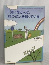 一流になる人は、「待つ」ことを知っている (Dream skill club) 学研プラス 山崎 武也
