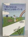 一流になる人は、「待つ」ことを知っている (Dream skill club) 学研プラス 山崎 武也