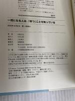 一流になる人は、「待つ」ことを知っている (Dream skill club) 学研プラス 山崎 武也