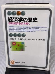 【※イタミ有り】経済学の歴史 (有斐閣アルマ) 有斐閣 中村 達也
