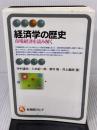 【※イタミ有り】経済学の歴史 (有斐閣アルマ) 有斐閣 中村 達也
