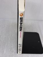 【※イタミ有り】経済学の歴史 (有斐閣アルマ) 有斐閣 中村 達也