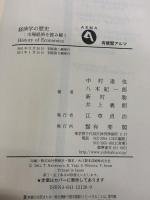 【※イタミ有り】経済学の歴史 (有斐閣アルマ) 有斐閣 中村 達也