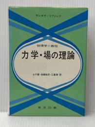 力学・場の理論―物理学小教程 (1976年)