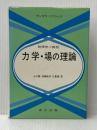 力学・場の理論―物理学小教程 (1976年)