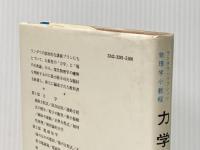 力学・場の理論―物理学小教程 (1976年)