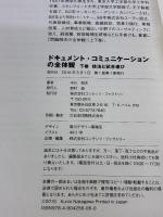 【※カバー無し】ドキュメント・コミュニケーションの全体観 下巻 技法と試合運び コンテンツ・ファクトリー 中川邦夫