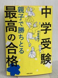 ＜中学受験＞親子で勝ちとる最高の合格 青春出版社 中曽根陽子