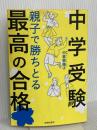 ＜中学受験＞親子で勝ちとる最高の合格 青春出版社 中曽根陽子