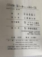 ＜中学受験＞親子で勝ちとる最高の合格 青春出版社 中曽根陽子