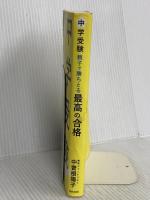 ＜中学受験＞親子で勝ちとる最高の合格 青春出版社 中曽根陽子