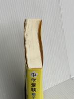 ＜中学受験＞親子で勝ちとる最高の合格 青春出版社 中曽根陽子