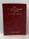 ※箱無し 新経済用語和英辞典 (1977年) 東洋経済新報社 東洋経済新報社オリエンタル・エコノミスト編集部