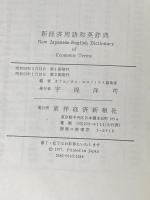 ※箱無し 新経済用語和英辞典 (1977年) 東洋経済新報社 東洋経済新報社オリエンタル・エコノミスト編集部