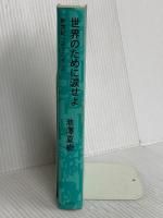 世界のために涙せよ－新世紀へようこそ2