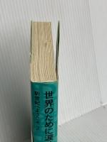 世界のために涙せよ－新世紀へようこそ2