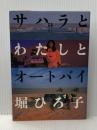 サハラとわたしとオートバイ (1983年)