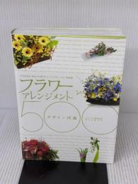 フラワーアレンジメント・デザイン図鑑500: プロが作る、きれいに花アレンジ・バリエーション決定版 誠文堂新光社