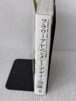 フラワーアレンジメント・デザイン図鑑500: プロが作る、きれいに花アレンジ・バリエーション決定版 誠文堂新光社