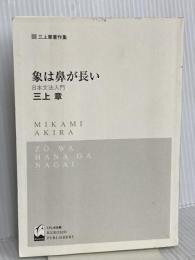 【※カバー無し】象は鼻が長い ―日本文法入門 (三上章著作集) くろしお出版 三上章