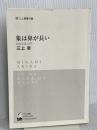 【※カバー無し】象は鼻が長い ―日本文法入門 (三上章著作集) くろしお出版 三上章