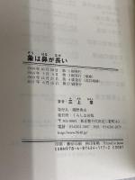 【※カバー無し】象は鼻が長い ―日本文法入門 (三上章著作集) くろしお出版 三上章