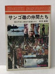 ※イタミ有 サンゴ礁の仲間たち―南太平洋に最後の楽園をみた (1973年) ホーチキ商事出版部 折笠 美昭