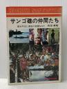 ※イタミ有 サンゴ礁の仲間たち―南太平洋に最後の楽園をみた (1973年) ホーチキ商事出版部 折笠 美昭