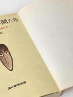 ※イタミ有 サンゴ礁の仲間たち―南太平洋に最後の楽園をみた (1973年) ホーチキ商事出版部 折笠 美昭