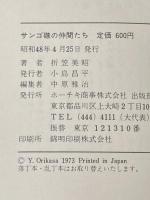 ※イタミ有 サンゴ礁の仲間たち―南太平洋に最後の楽園をみた (1973年) ホーチキ商事出版部 折笠 美昭