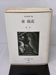 日本幻想文学集成 (1) 国書刊行会 泉 鏡花