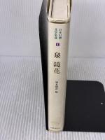 日本幻想文学集成 (1) 国書刊行会 泉 鏡花
