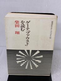 ゲーテ・ファウストを読む (岩波セミナーブックス 11) 岩波書店 柴田 翔