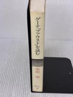 ゲーテ・ファウストを読む (岩波セミナーブックス 11) 岩波書店 柴田 翔